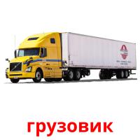 грузовик card for translate