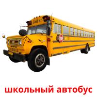 школьный автобус card for translate