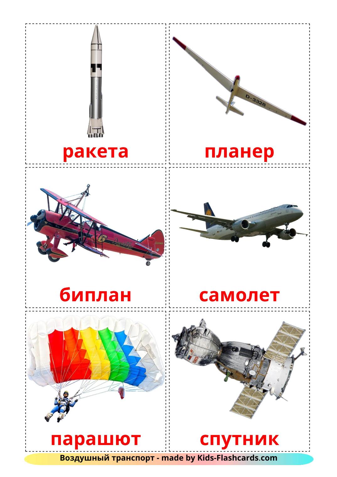 Véhicules Aériens - 14 Flashcards russe imprimables gratuitement