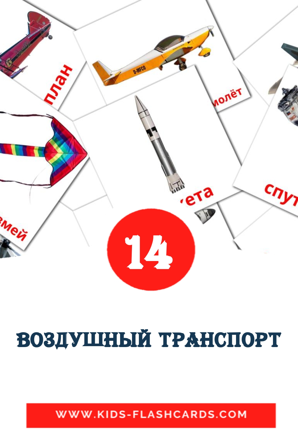 Воздушный транспорт на русском для Детского Сада (14 карточек)