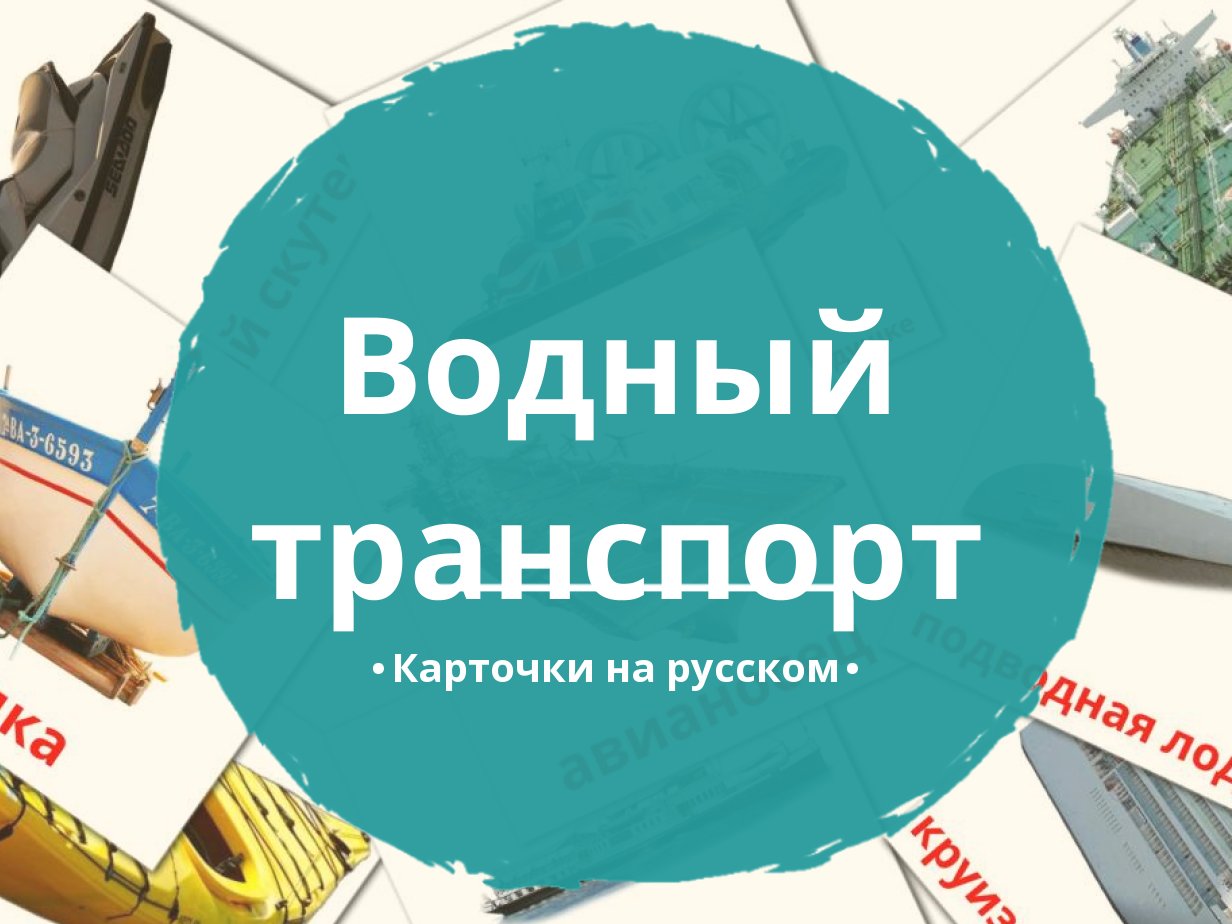 18 Бесплатных Карточек Водный транспорт на Русском | PDF