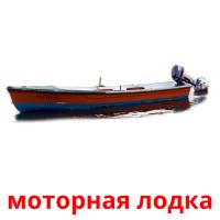 моторная лодка picture flashcards