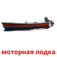 моторная лодка карточки энциклопедических знаний