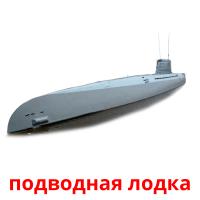 подводная лодка Bildkarteikarten