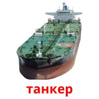 танкер flashcards illustrate