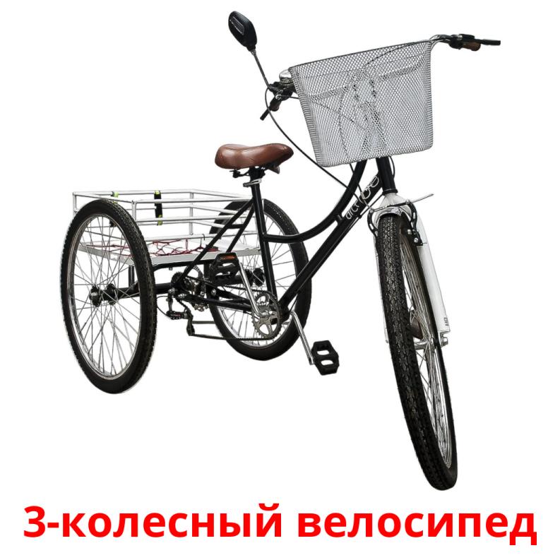 3-колесный велосипед picture flashcards