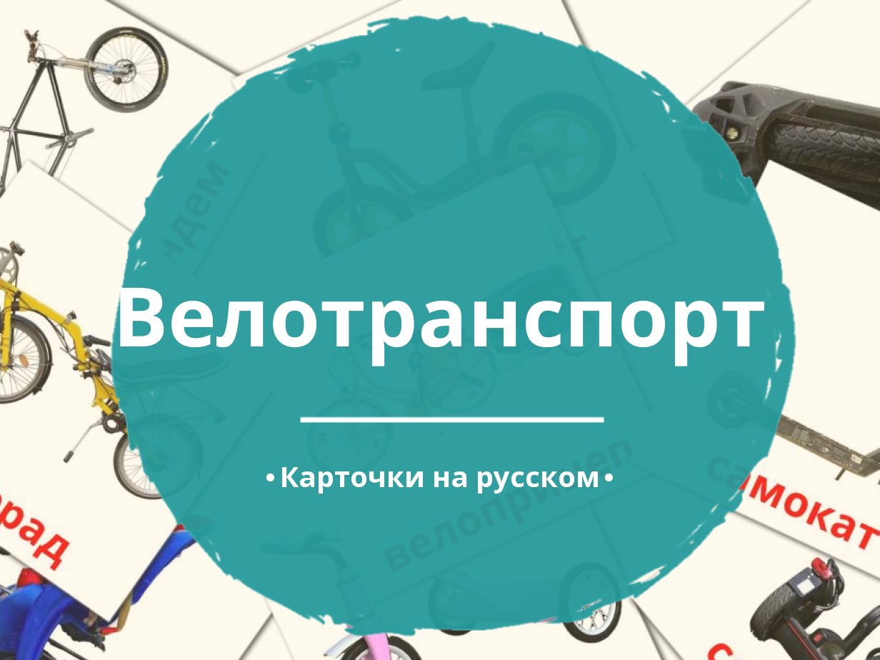 16 Бесплатных Карточек Велотранспорт на Русском | PDF