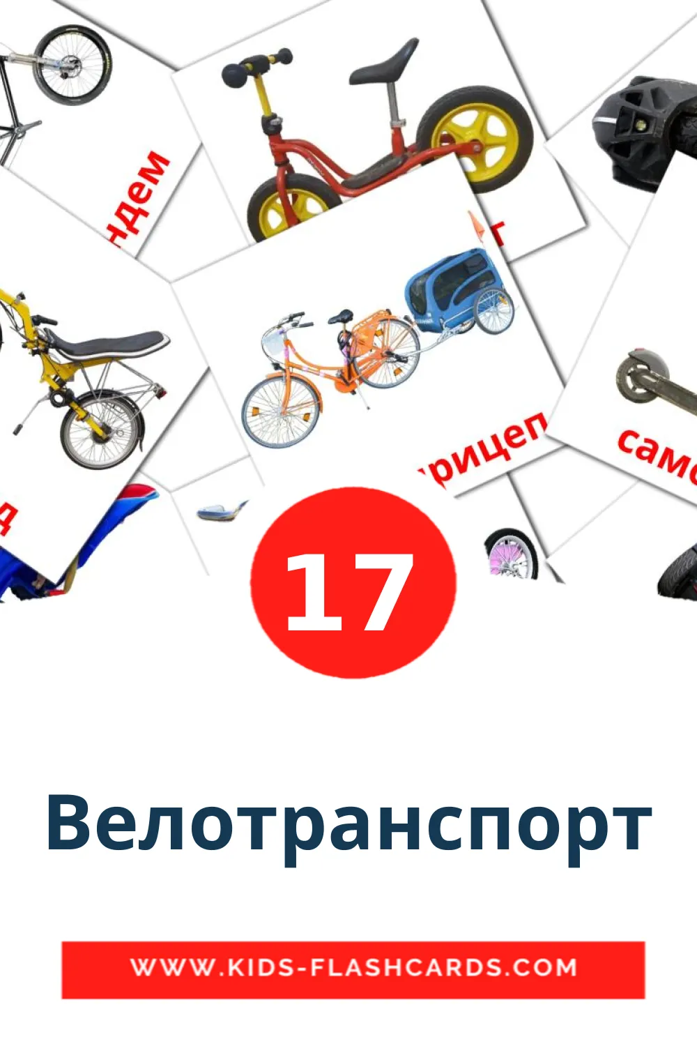 Велотранспорт на русском для Детского Сада (17 карточек)