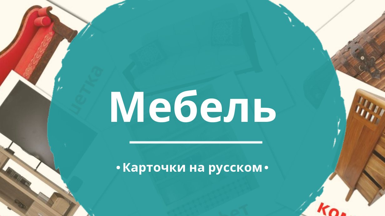 28 Бесплатных Карточек Мебель на Русском | PDF