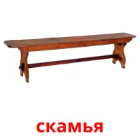 скамья карточки энциклопедических знаний