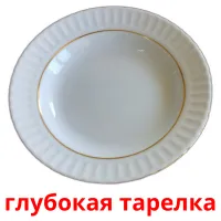 глубокая тарелка Bildkarteikarten