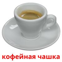 кофейная чашка flashcards illustrate
