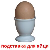 подставка для яйца Tarjetas didacticas