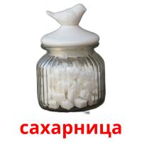 сахарница picture flashcards