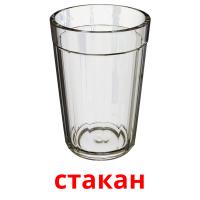 стакан picture flashcards