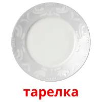 тарелка Bildkarteikarten