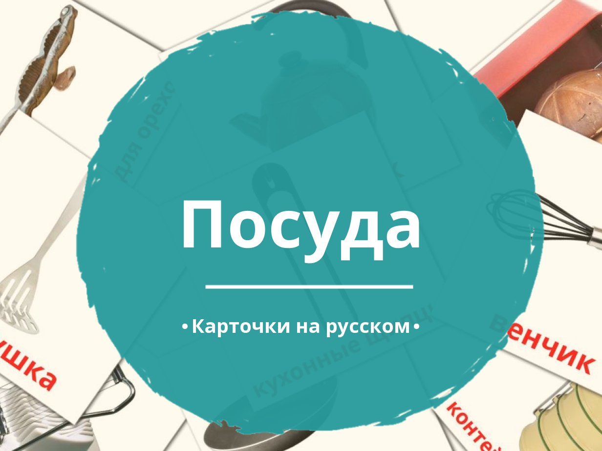 31 Бесплатная Карточка Посуда на Русском | PDF