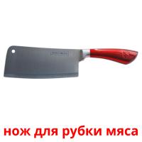 нож для рубки мяса card for translate