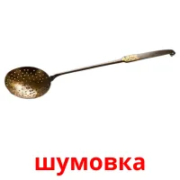 шумовка карточки энциклопедических знаний