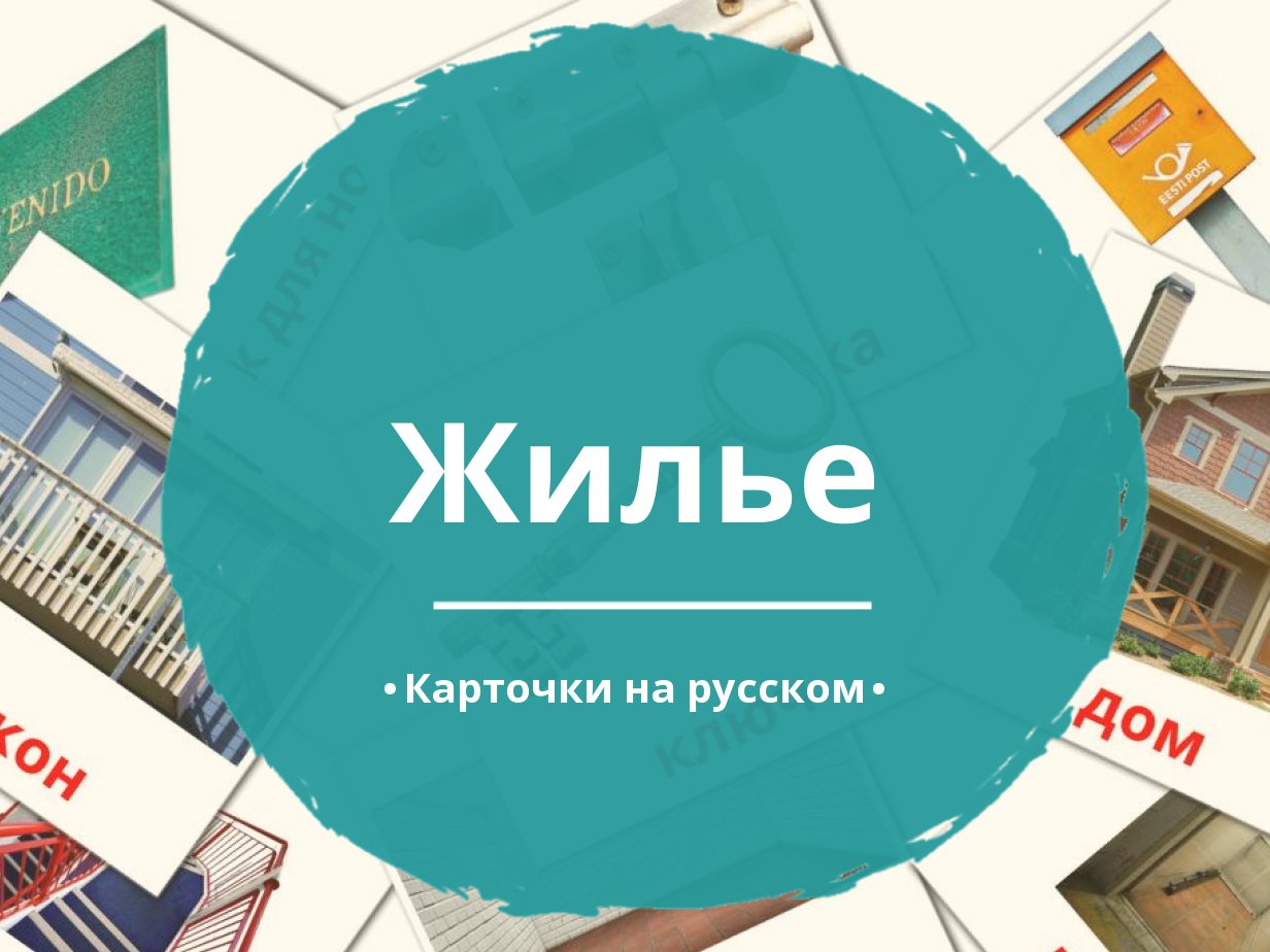 25 Бесплатных Карточек Жилье на Русском | PDF