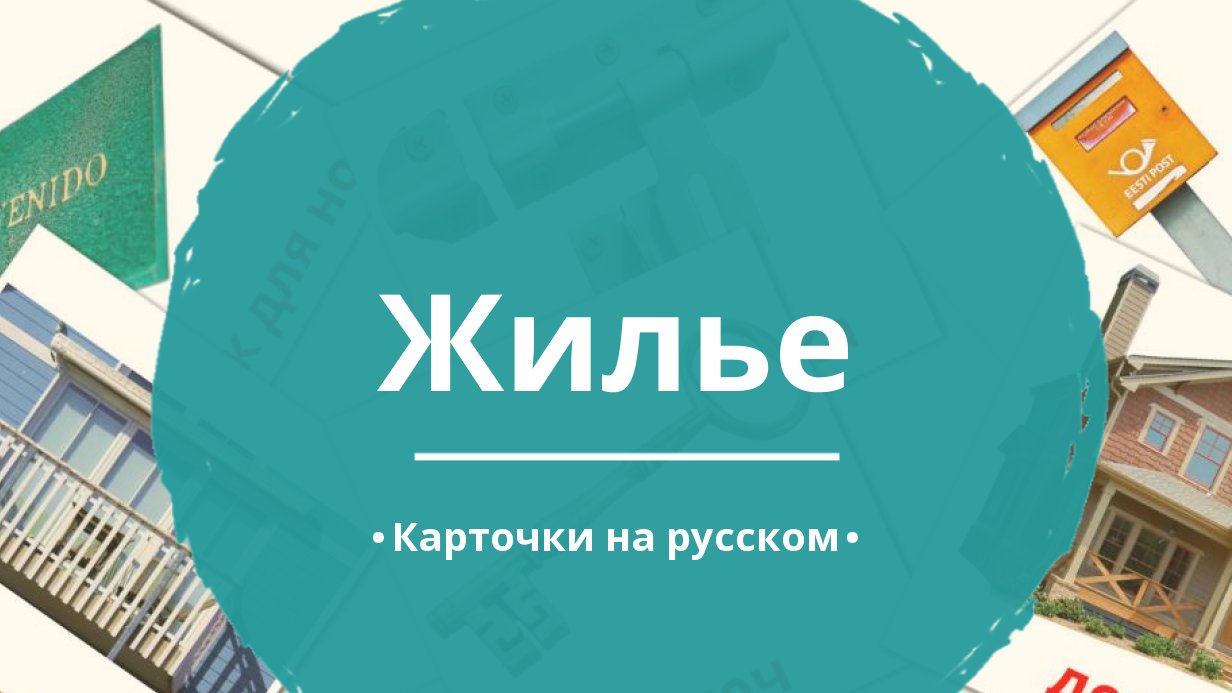 25 Бесплатных Карточек Жилье на Русском | PDF