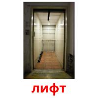 лифт Tarjetas didacticas