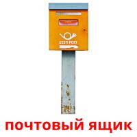 почтовый ящик card for translate