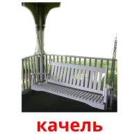 качель ansichtkaarten