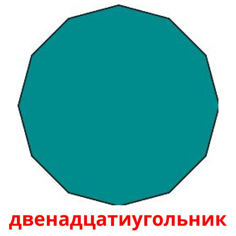 Найдите стороны правильного двенадцатиугольника. Выпуклый двенадцатиугольник. 12 Угольник. Одиннадцатиугольник.