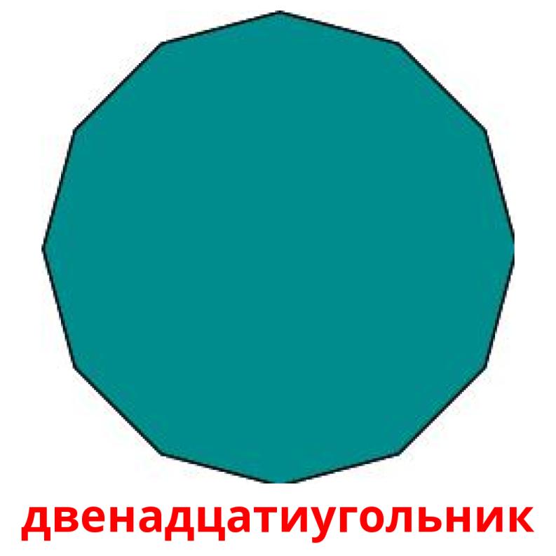двенадцатиугольник Bildkarteikarten