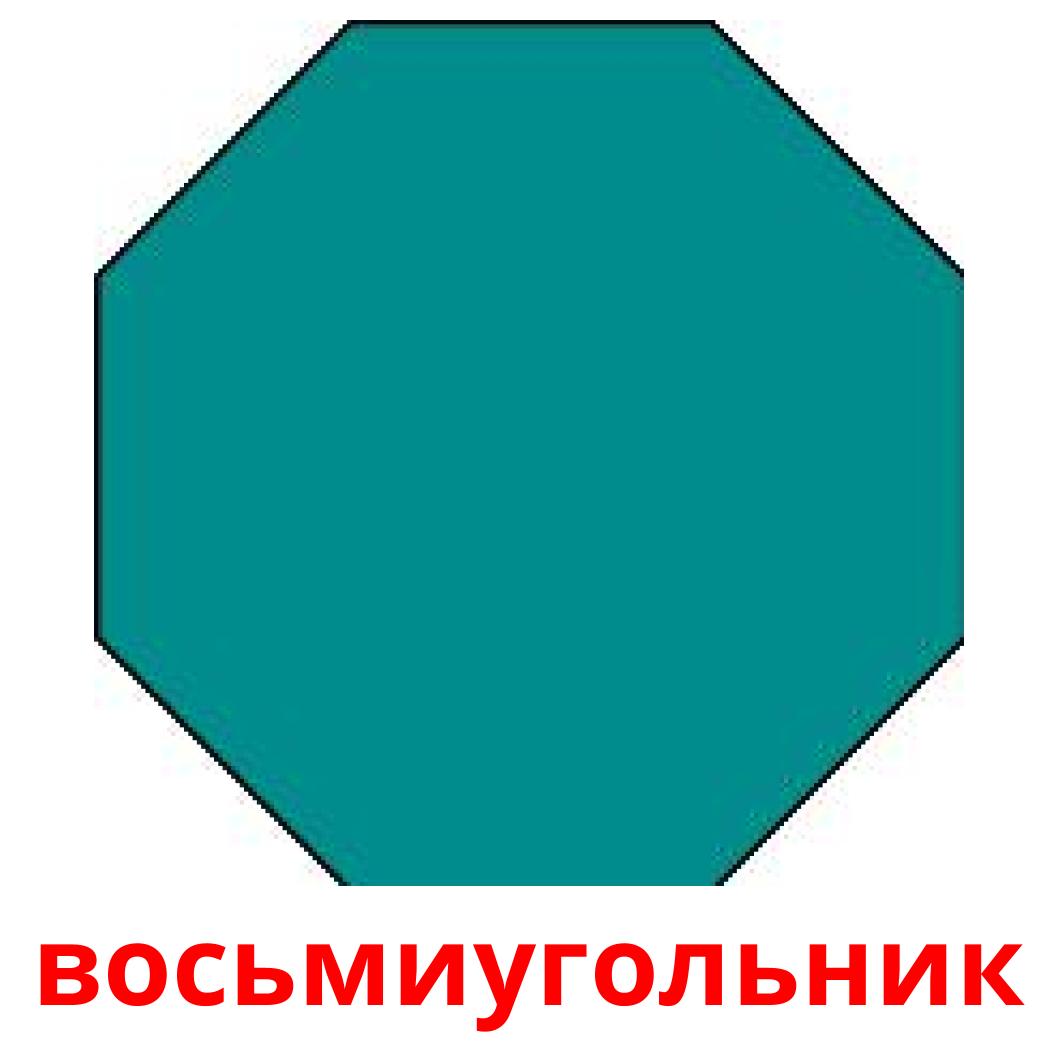 Восьмиугольник. Восьмиугольник картинка. Угол правильного восьмиугольника.