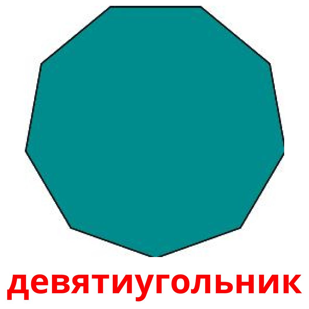 Найдите сумму выпуклого девятиугольника. Правильный девятиугольник. Девятиугольник объемный.