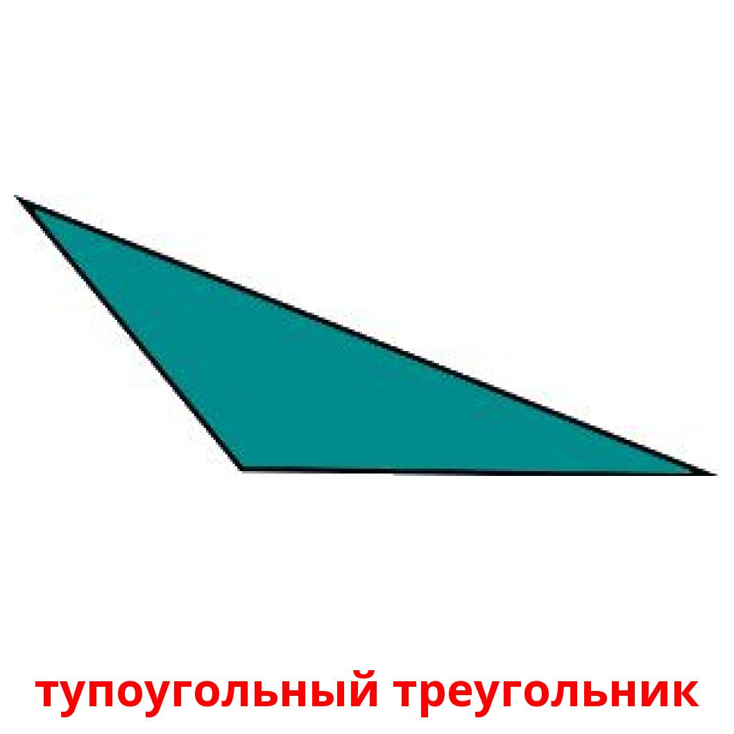 Тупоугольный треугольник рисунок