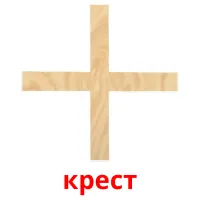 6 крест карта