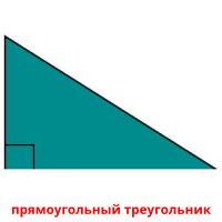 прямоугольный треугольник card for translate