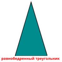 равнобедренный треугольник  card for translate