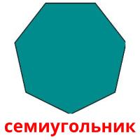 семиугольник card for translate