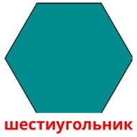 шестиугольник card for translate