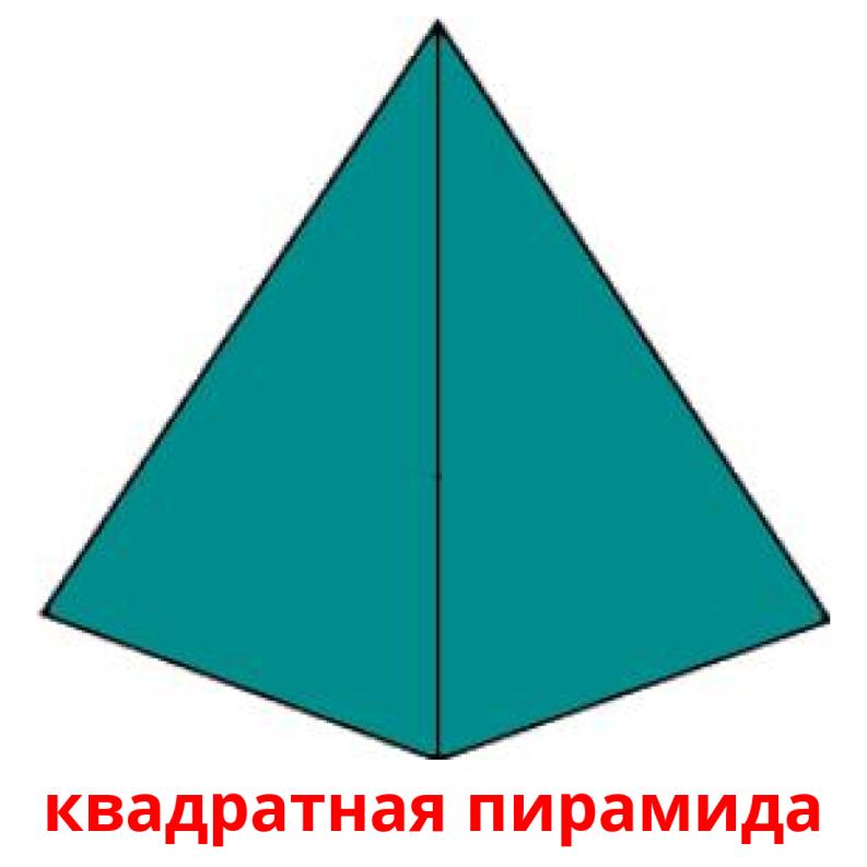 квадратная пирамида Bildkarteikarten