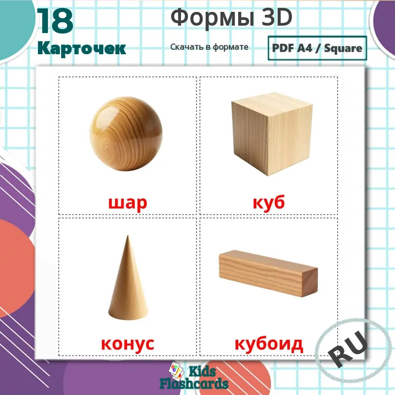 17 Kartochek Formy 3d Dlya Detej Na Russkom Pdf Fajly