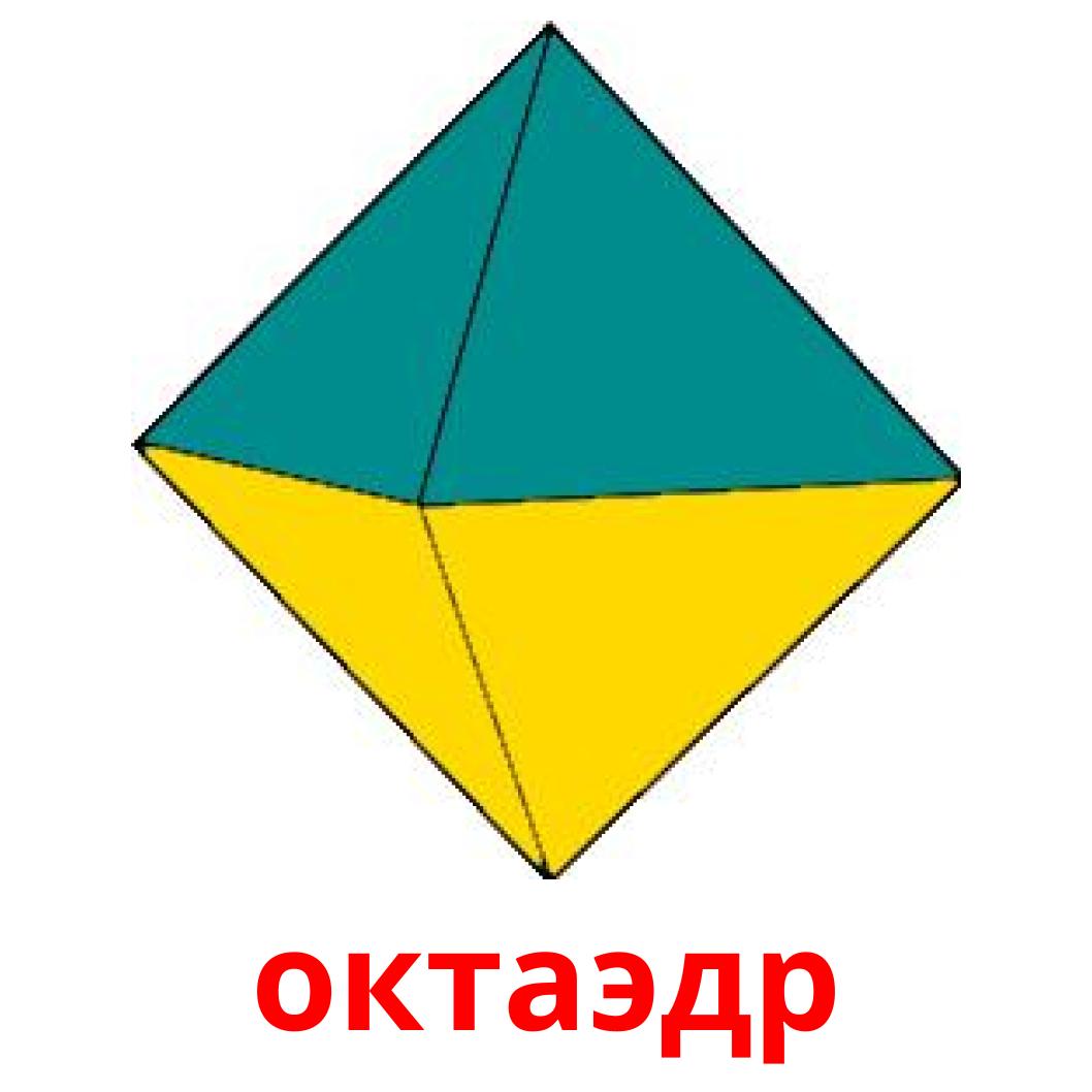 Октаэдр картинка геометрическая фигура