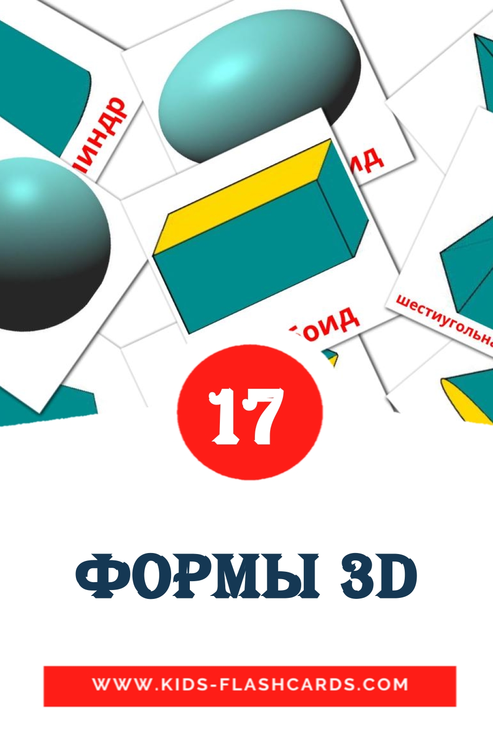 Формы 3D на русском для Детского Сада (17 карточек)