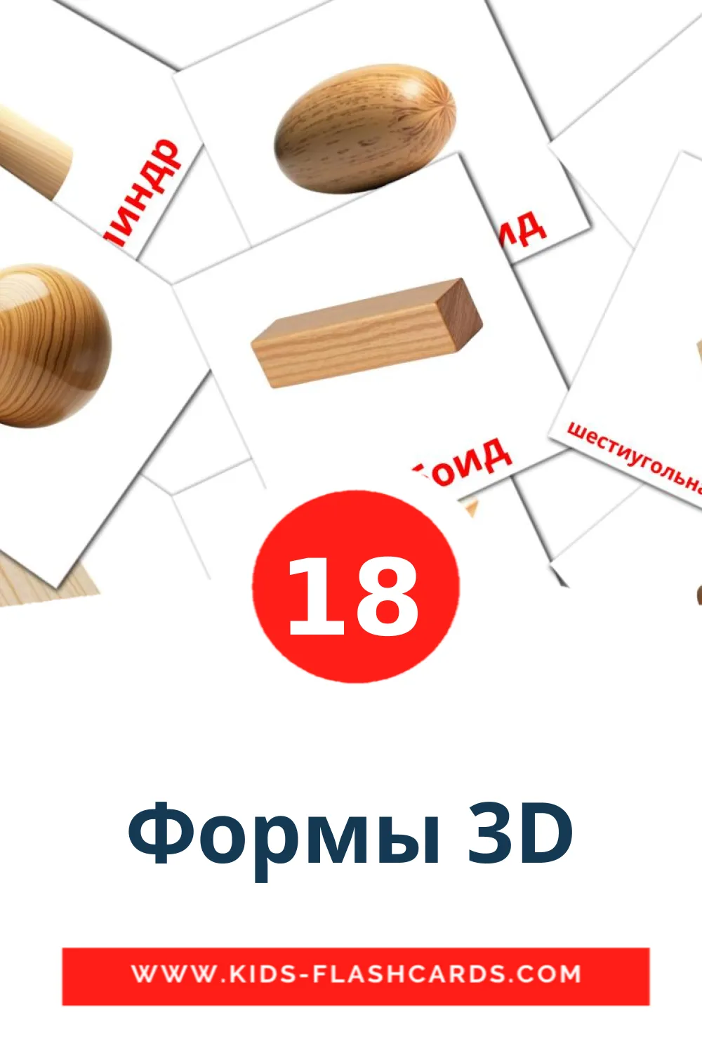 18 Формы 3D Bildkarten für den Kindergarten auf Russisch