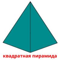 квадратная пирамида карточки энциклопедических знаний