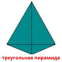 треугольная пирамида card for translate