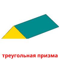 треугольная призма card for translate