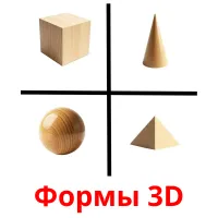 Формы 3D Bildkarteikarten