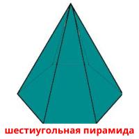 шестиугольная пирамида карточки энциклопедических знаний
