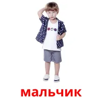 мальчик карточки энциклопедических знаний