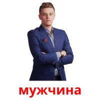 мужчина карточки энциклопедических знаний